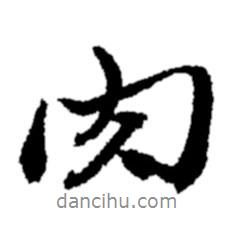 肉書(shū)法圖片
