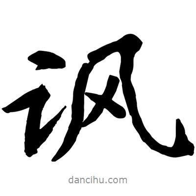 諷書(shū)法圖片