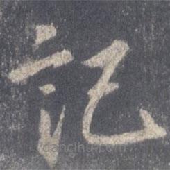 王羲之寫(xiě)的行書(shū)記