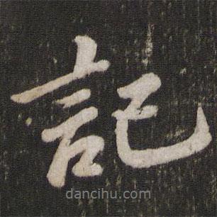 記書法圖片