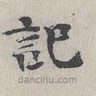 記書法圖片