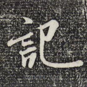 記書(shū)法圖片