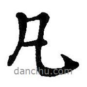 凡書法圖片