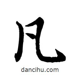 凡書(shū)法圖片