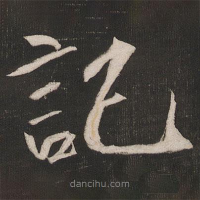 記書(shū)法圖片