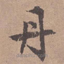 丹書法圖片