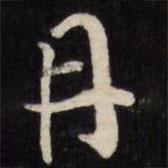 劉墉寫的行書丹