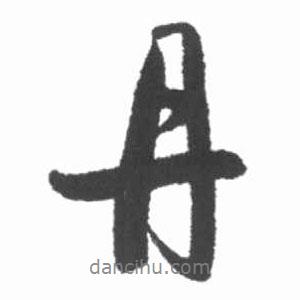 丹書法圖片