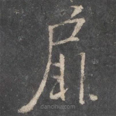 扉書法圖片