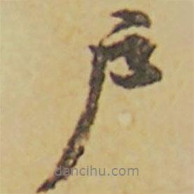 戶書法圖片