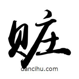 禹衛(wèi)寫(xiě)的行書(shū)贓