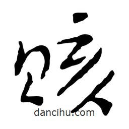 魯迅寫的行書賅