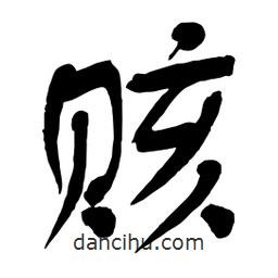 舒同寫的行書賅