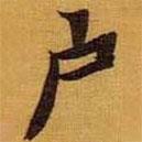 黃道周寫的行書戶