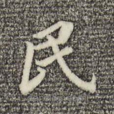 董其昌寫(xiě)的行書(shū)民
