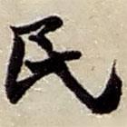 民書法圖片