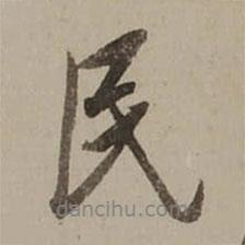 民書法圖片