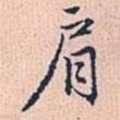 肩書法圖片