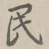 民書法圖片
