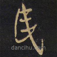民書法圖片