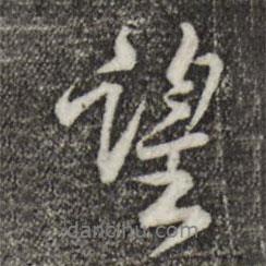 望書法圖片