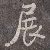 展書法圖片