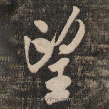 望書法圖片