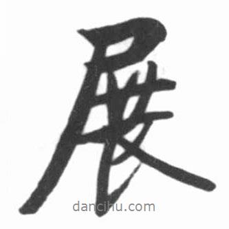 展書法圖片
