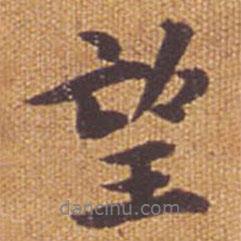 望書法圖片