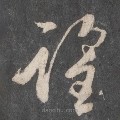 柳公權(quán)寫的行書望
