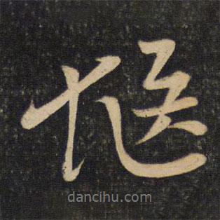 李常寫的行書愜