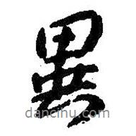 異書法圖片