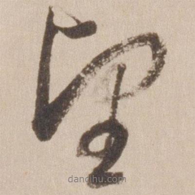 董其昌寫的行書望
