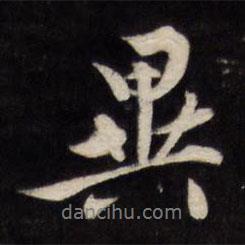 異書法圖片
