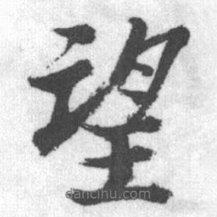啟功寫的行書望