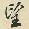 空海寫(xiě)的行書(shū)望