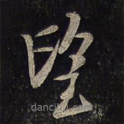 望書法圖片