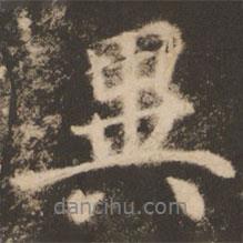 蘇靈芝寫的行書異