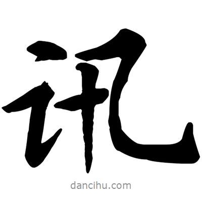 訊書法圖片