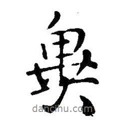 異書(shū)法圖片