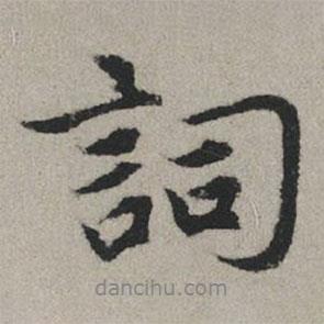 詞書法圖片