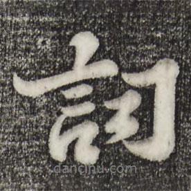 詞書(shū)法圖片