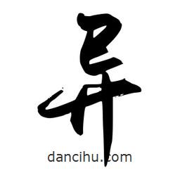 異書法圖片
