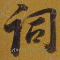 詞書法圖片