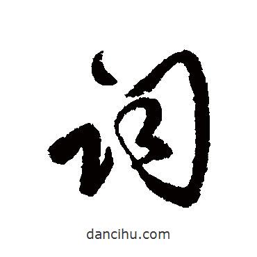 詞書法圖片