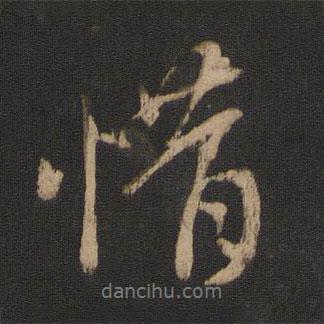 王獻(xiàn)之寫(xiě)的行書(shū)惜