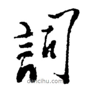 詞書法圖片