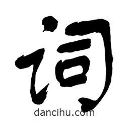 詞書法圖片