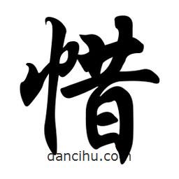 惜書法圖片