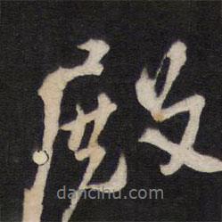 殿書法圖片